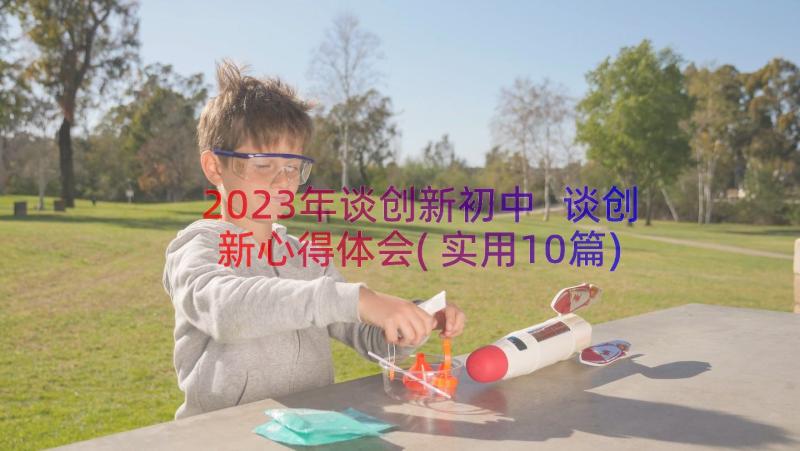 2023年谈创新初中 谈创新心得体会(实用10篇)