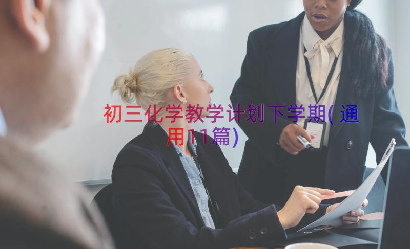 初三化学教学计划下学期(通用11篇)