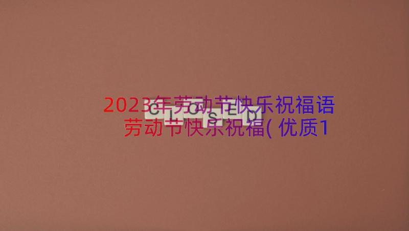 2023年劳动节快乐祝福语 劳动节快乐祝福(优质14篇)