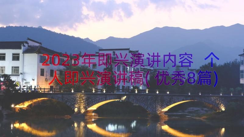 2023年即兴演讲内容 个人即兴演讲稿(优秀8篇)