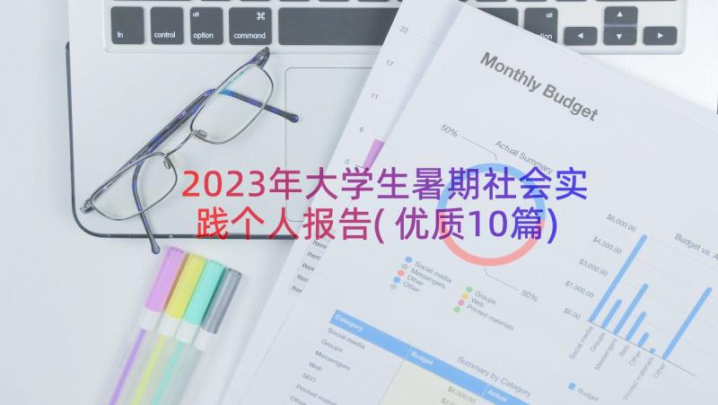 2023年大学生暑期社会实践个人报告(优质10篇)