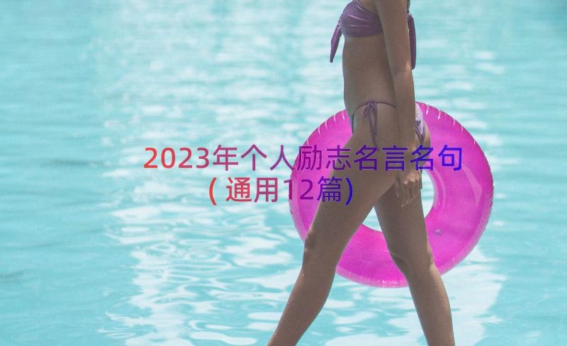 2023年个人励志名言名句(通用12篇)