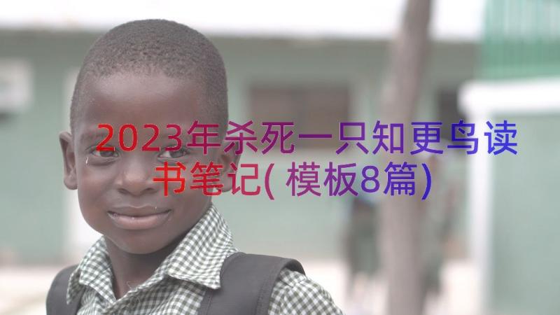 2023年杀死一只知更鸟读书笔记(模板8篇)