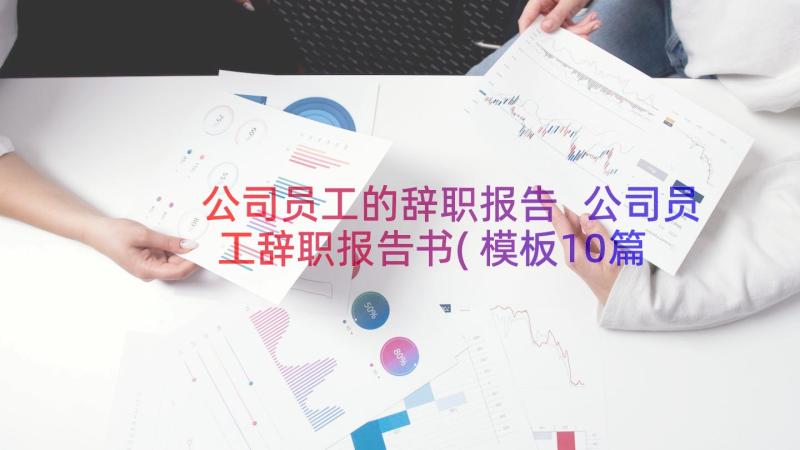 公司员工的辞职报告 公司员工辞职报告书(模板10篇)