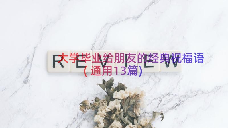 大学毕业给朋友的经典祝福语(通用13篇)