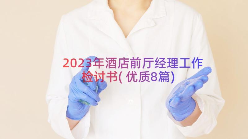 2023年酒店前厅经理工作检讨书(优质8篇)