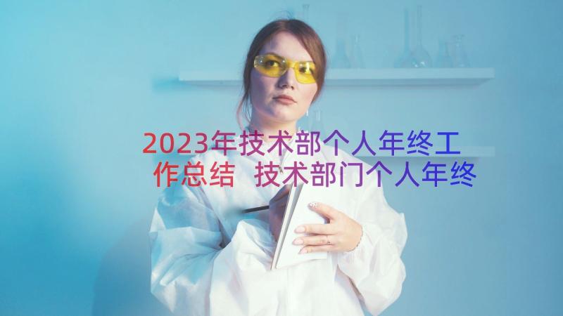 2023年技术部个人年终工作总结 技术部门个人年终工作总结(汇总8篇)