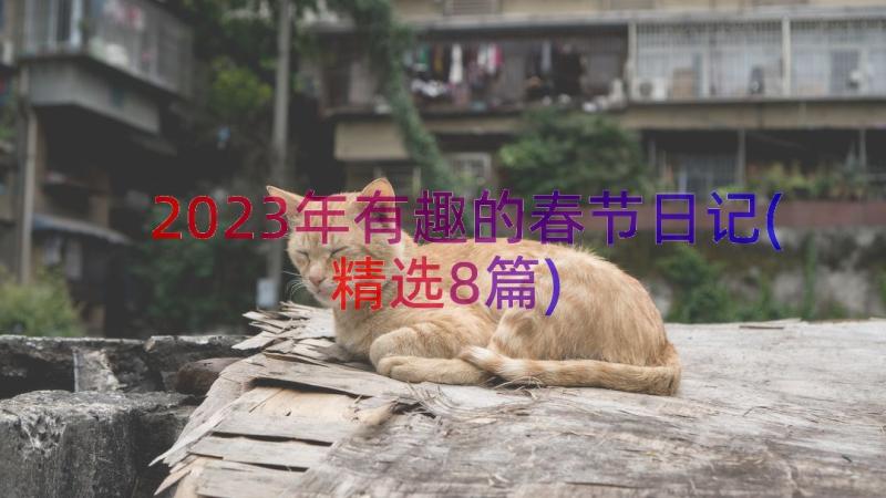 2023年有趣的春节日记(精选8篇)