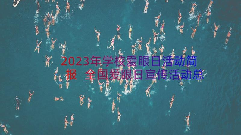 2023年学校爱眼日活动简报 全国爱眼日宣传活动总结(汇总8篇)