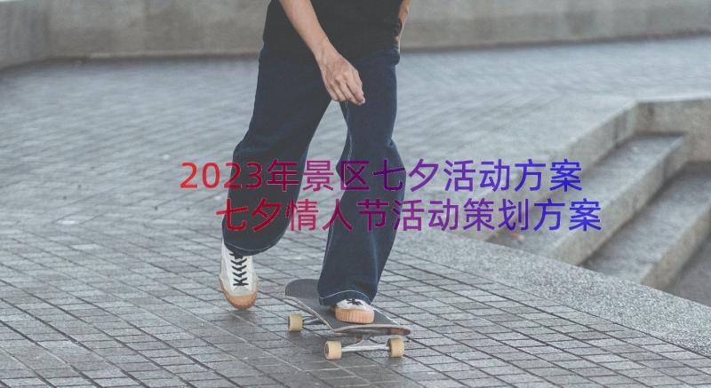 2023年景区七夕活动方案 七夕情人节活动策划方案(优秀8篇)