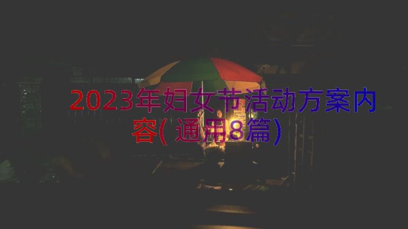 2023年妇女节活动方案内容(通用8篇)