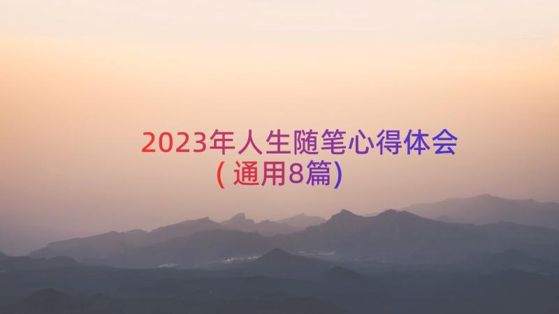 2023年人生随笔心得体会(通用8篇)