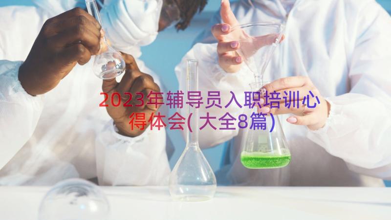 2023年辅导员入职培训心得体会(大全8篇)