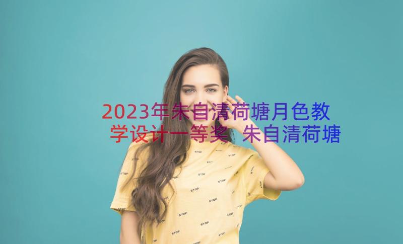 2023年朱自清荷塘月色教学设计一等奖 朱自清荷塘月色教学设计(精选8篇)