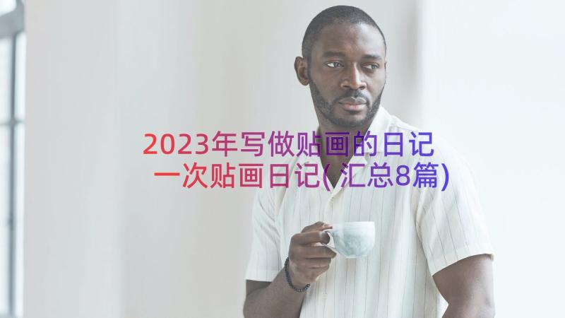 2023年写做贴画的日记 一次贴画日记(汇总8篇)