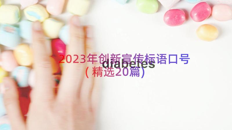 2023年创新宣传标语口号(精选20篇)