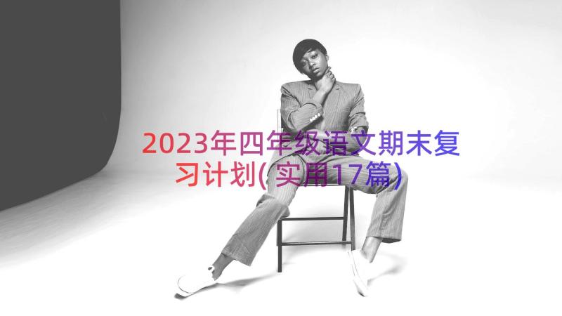 2023年四年级语文期末复习计划(实用17篇)