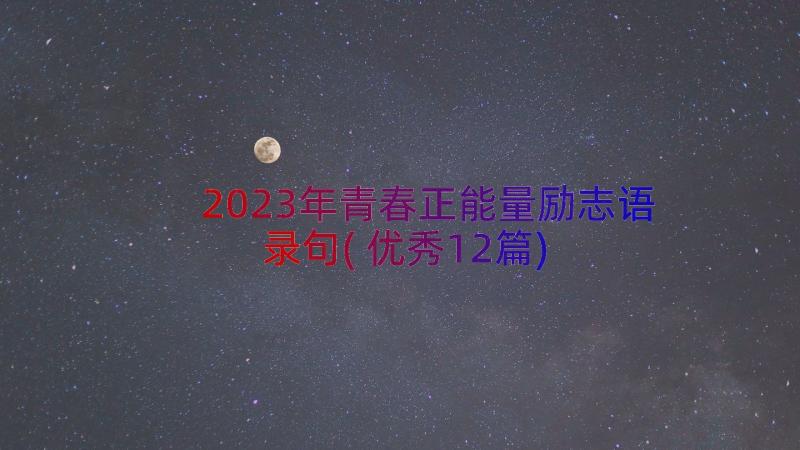 2023年青春正能量励志语录句(优秀12篇)