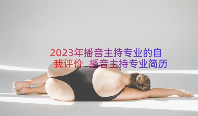 2023年播音主持专业的自我评价 播音主持专业简历自我评价(实用8篇)