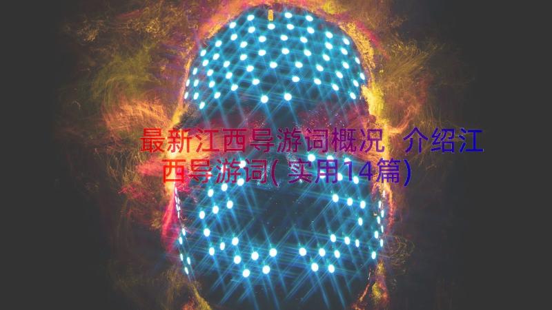 最新江西导游词概况 介绍江西导游词(实用14篇)