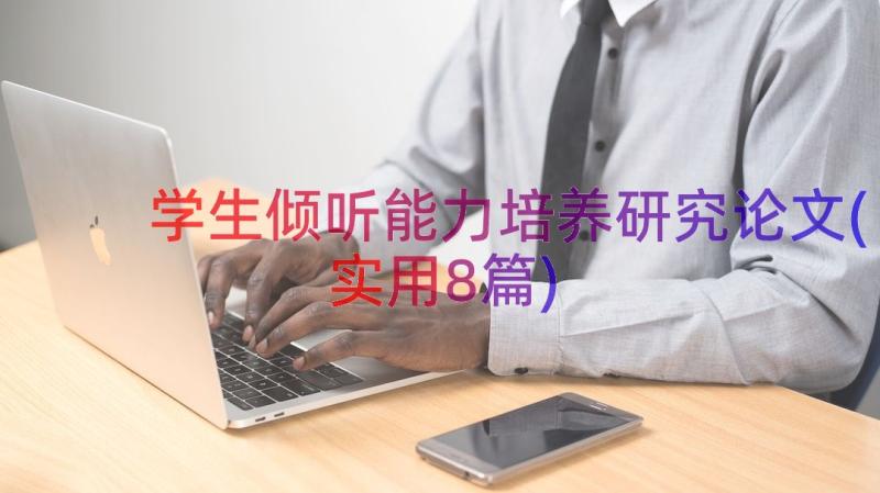 学生倾听能力培养研究论文(实用8篇)