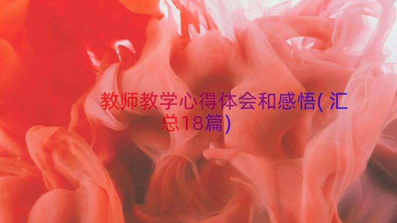 教师教学心得体会和感悟(汇总18篇)