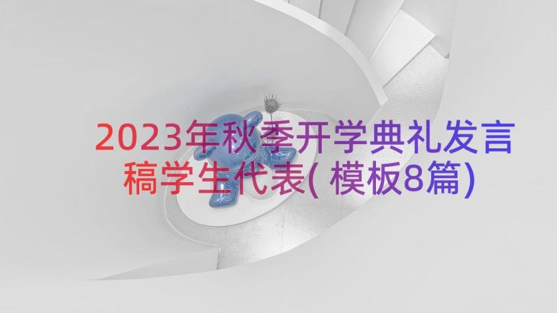 2023年秋季开学典礼发言稿学生代表(模板8篇)