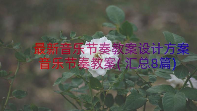 最新音乐节奏教案设计方案 音乐节奏教案(汇总8篇)