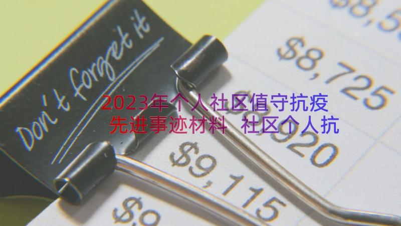 2023年个人社区值守抗疫先进事迹材料 社区个人抗疫先进事迹材料(实用8篇)