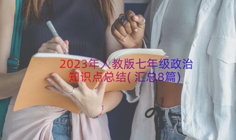 2023年人教版七年级政治知识点总结(汇总8篇)