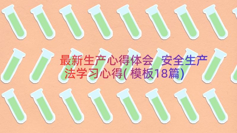 最新生产心得体会 安全生产法学习心得(模板18篇)