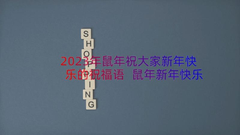 2023年鼠年祝大家新年快乐的祝福语 鼠年新年快乐祝福语(汇总8篇)