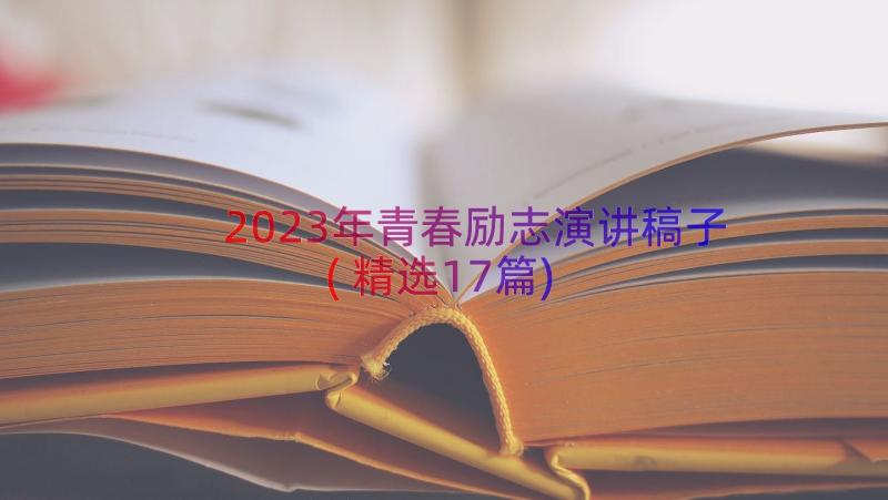 2023年青春励志演讲稿子(精选17篇)