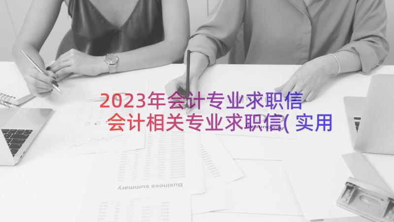 2023年会计专业求职信 会计相关专业求职信(实用8篇)