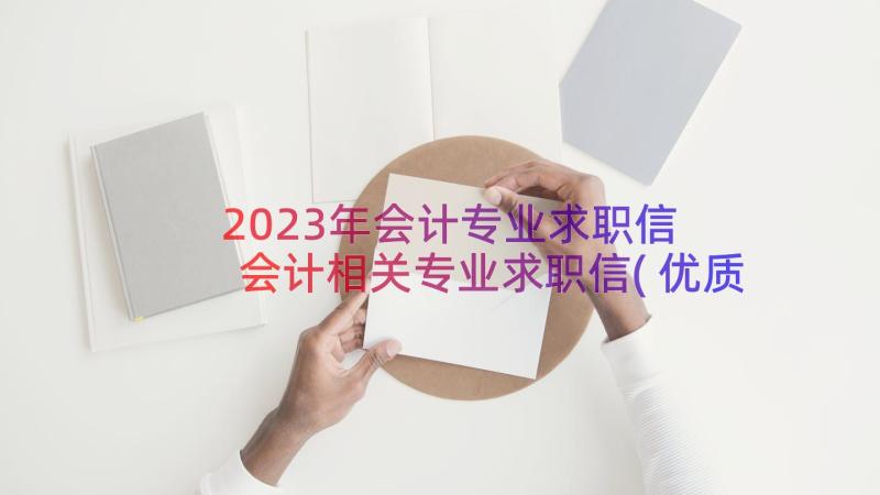 2023年会计专业求职信 会计相关专业求职信(优质8篇)