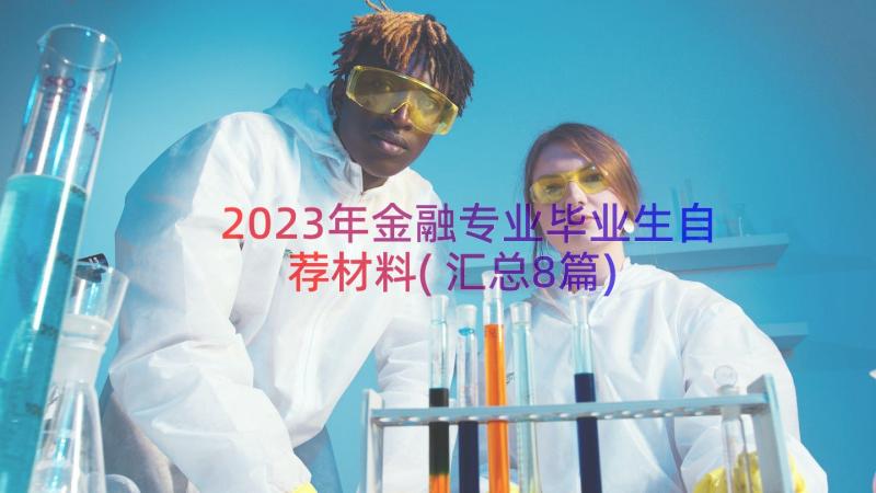 2023年金融专业毕业生自荐材料(汇总8篇)