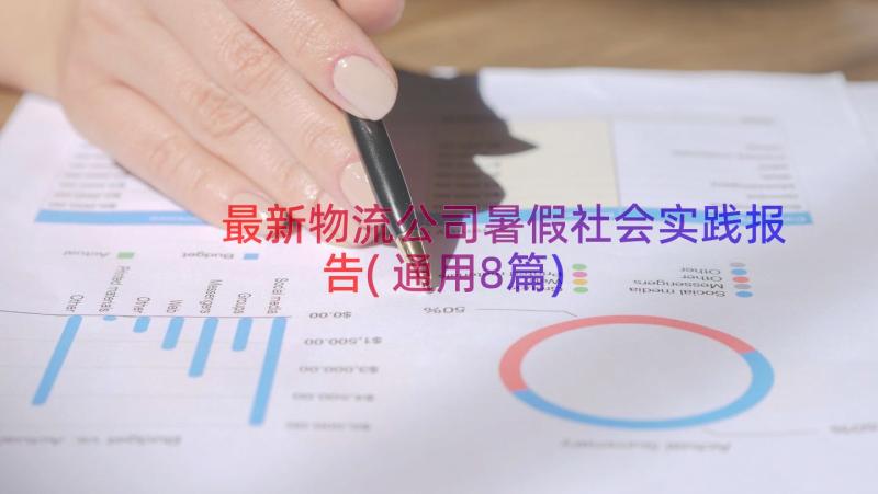 最新物流公司暑假社会实践报告(通用8篇)