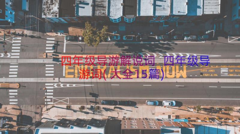 四年级导游解说词 四年级导游词(大全15篇)