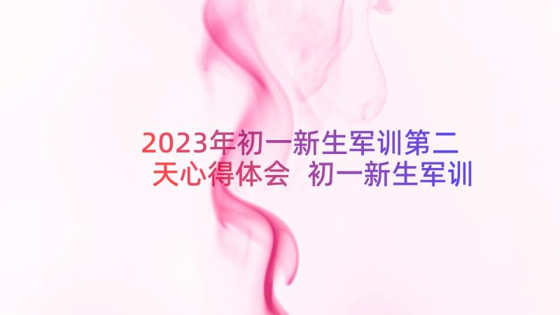 2023年初一新生军训第二天心得体会 初一新生军训心得体会(模板9篇)