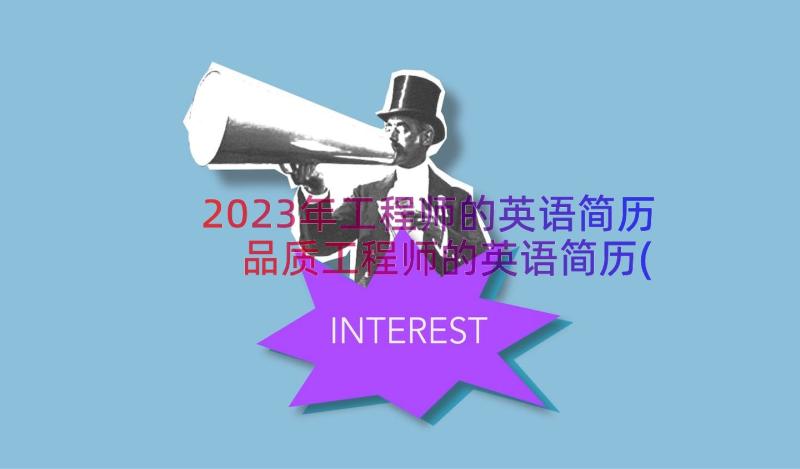 2023年工程师的英语简历 品质工程师的英语简历(汇总5篇)