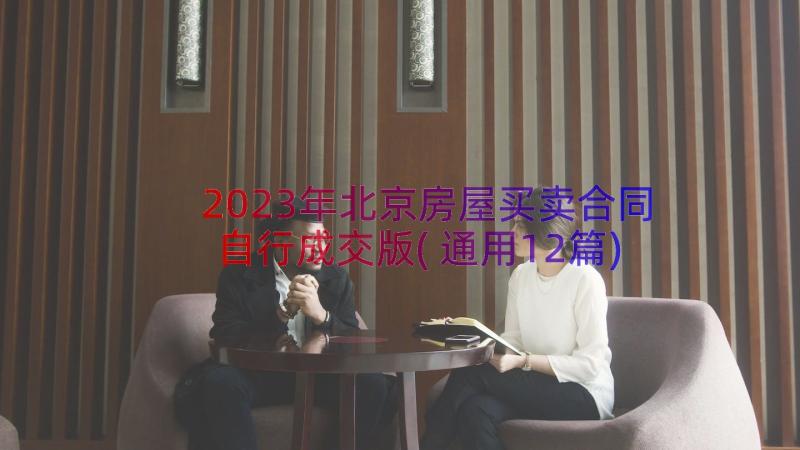 2023年北京房屋买卖合同自行成交版(通用12篇)