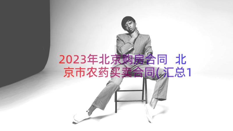 2023年北京购房合同 北京市农药买卖合同(汇总15篇)