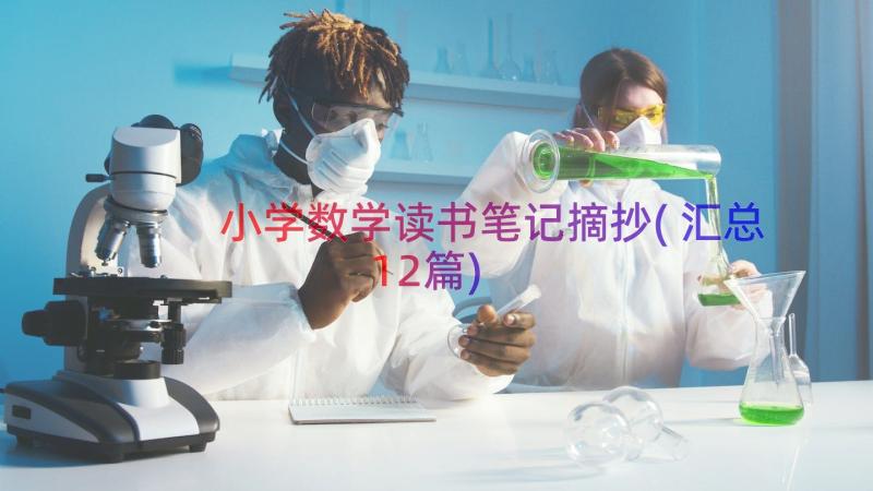 小学数学读书笔记摘抄(汇总12篇)