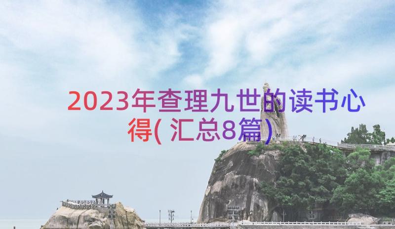 2023年查理九世的读书心得(汇总8篇)