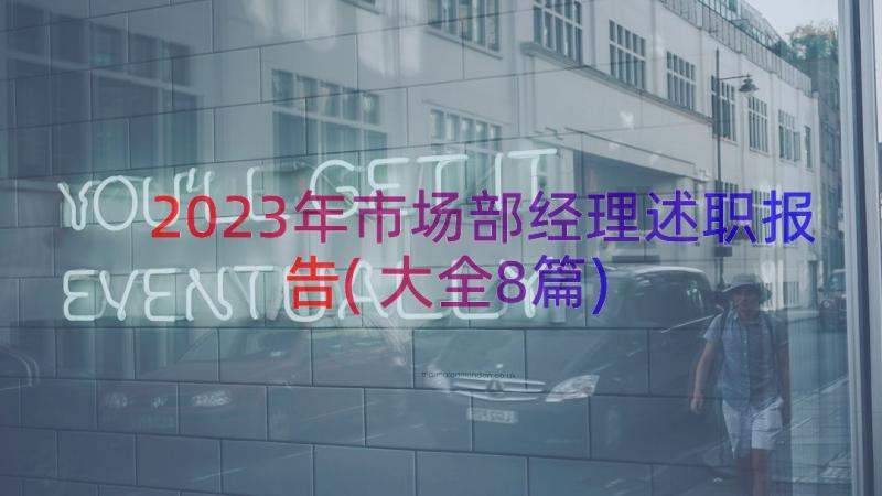 2023年市场部经理述职报告(大全8篇)