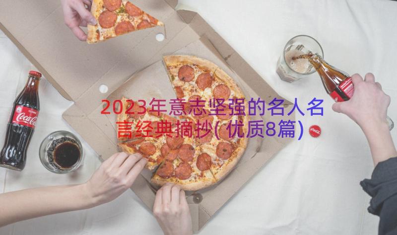 2023年意志坚强的名人名言经典摘抄(优质8篇)