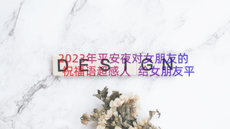 2023年平安夜对女朋友的祝福语超感人 给女朋友平安夜祝福语(优秀18篇)