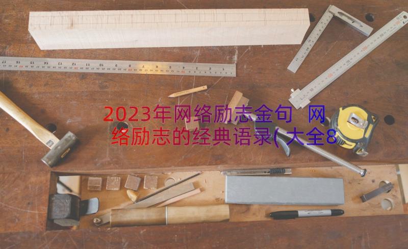 2023年网络励志金句 网络励志的经典语录(大全8篇)