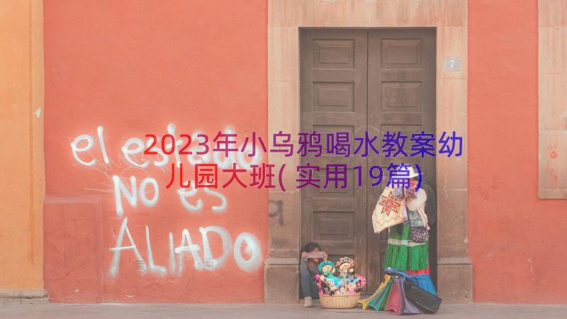 2023年小乌鸦喝水教案幼儿园大班(实用19篇)