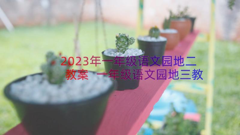 2023年一年级语文园地二教案 一年级语文园地三教案(大全17篇)